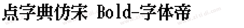 点字典仿宋 Bold字体转换